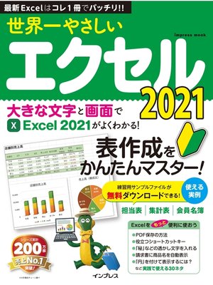 cover image of 世界一やさしいエクセル2021